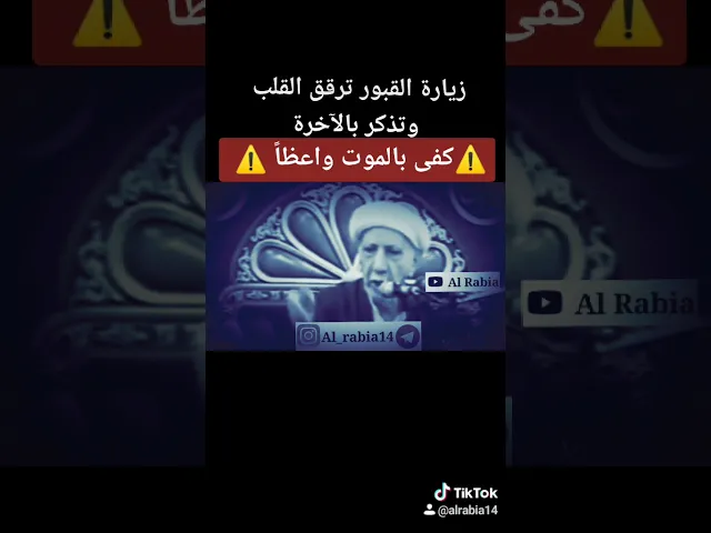 ⁣⭕ كفى بالموت واعظاً❗ #قناة_الربيع تنشر #مقتطفات  #الدكتور_احمد_الوائلي #رحمه_الله #وائليات #الوائلي