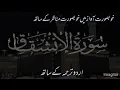 Lagu Surah Al Inshiqaq with urdu translation by Alaa Aqel