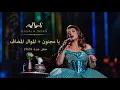 Assala - Ya Magnon | يا مجنون والموال الأضافي _ أصالة _ حفل جدة 2026
