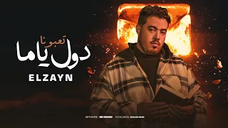   أغنية   دول ياما تعبونا     معرفش ليه حظنا   الزين                                     دندنها