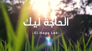 ترنيمة يسوع الحاجة ليك   مونيكا اميل   ماجد شفيق                                                   دندنها