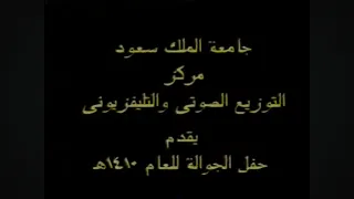 حفل جوالة جامعة الملك سعود لعام 1410هـ الجزء الأول 
