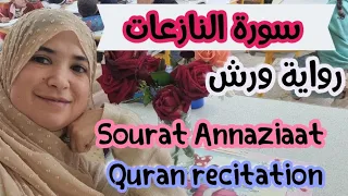 سورة النازعات رواية ورش Annaziaat Quran Tajweed 