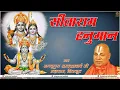 Download Lagu || LIVE : Sitaram Hanuman | Devotional Song | JagadGuru Rambhadracharya | Hanuman Bhakti Bhajan |
