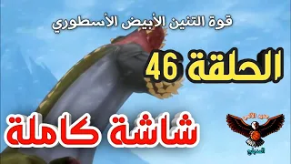 مونستر هنتر الحلقة 46 مدبلج عربي كاملة 