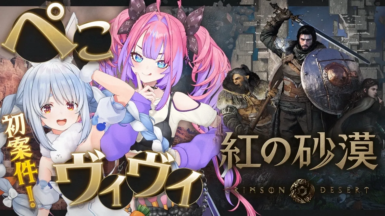 【紅の砂漠】ぺこヴィヴィ初案件！期待の超大作ゲームで遊んでみる！【ホロライブ/兎田ぺこら/綺々羅々ヴィヴィ】