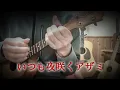 アザミ嬢のララバイ／中島みゆき【ウクレレ弾き語り】