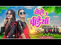 Lagu //  बोले चूडियां // Bole Chudiyan //  Singer Pankaj mahli. // New nagpuri / song video 2024