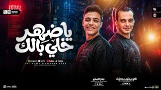 ياضهر خلى بالك الترند اللي مكسر الدنيا حاليا ٢٠٢٦ اوشا مصر وعمار الصغير عملين عظمه هنا   دندنها