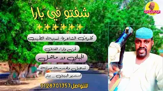 جديد 2022 الفنان الجيلي ود ماهل شفتو في بارا الغزال الاسمر ودحسان 