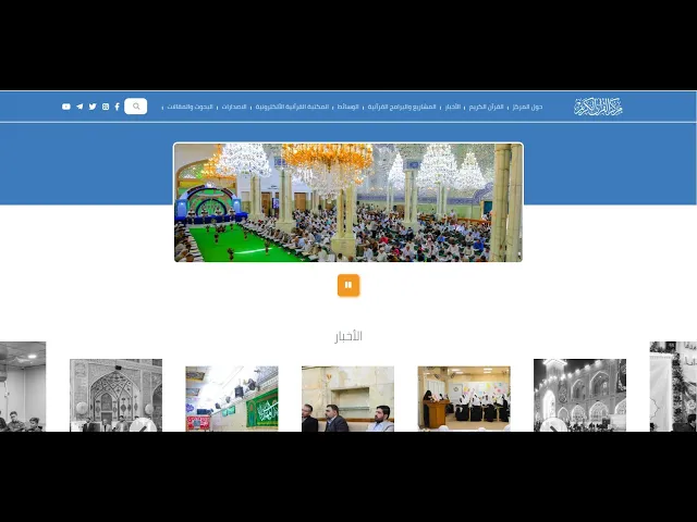 ⁣تيمناً بولادة الصديقة الزهراء (عليها السلام) ... مركز القرآن الكريم يطلق موقعه الإلكتروني الجديد