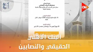 إزاي تفرق بين البنك الأهلي الحقيقي والنصابين    اعرف التفاصيل من رئيس مجموعة المخاطر بالبنك الأهلي دندنها