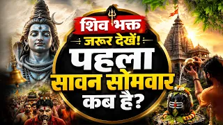 सावन 2026 कब से शुरू होगा? | पहला सावन सोमवार 2026 कब है? | Sawan 2026 Date, शिव पूजा विधि