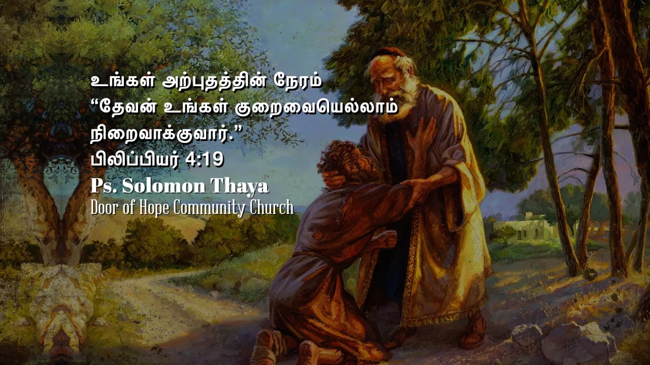 “உங்கள் அற்புதத்தின் நேரம் “ தேவன் உங்கள் குறைவையெல்லாம் நிறைவாக்குவார்.” - Pastor Solomon Thaya