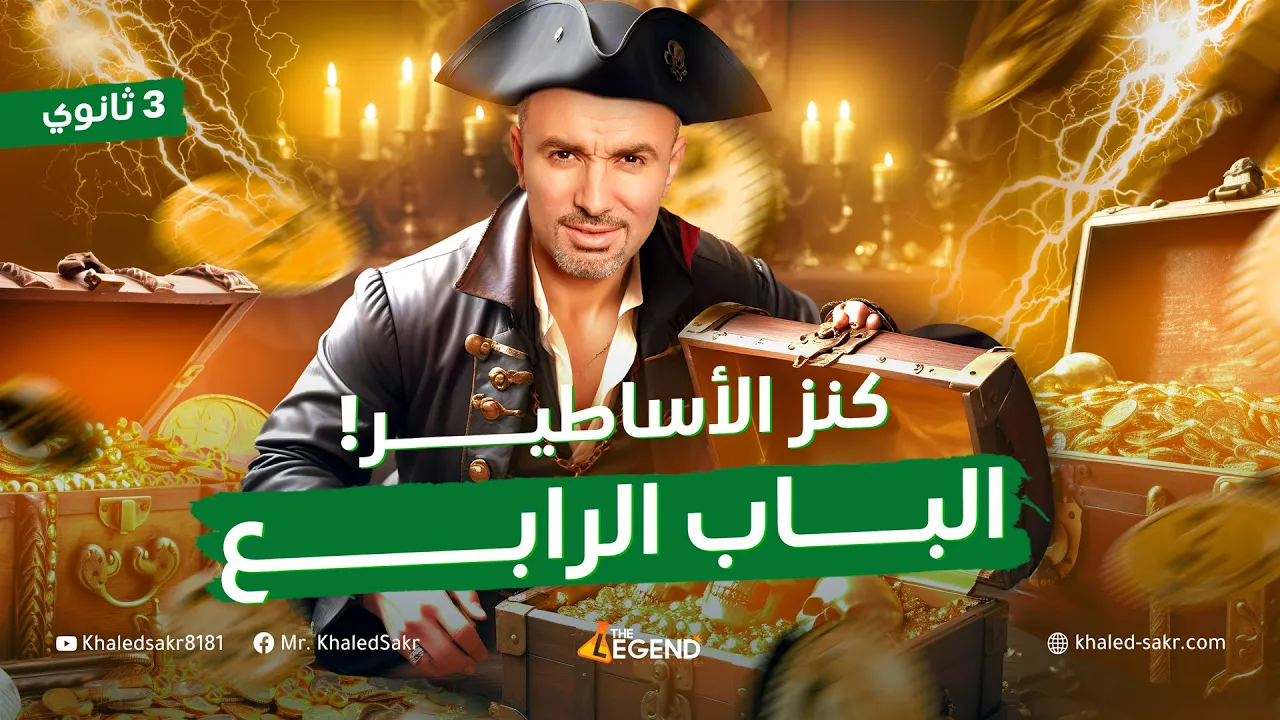 شرح وتكات وحل أسئلة الكيمياء الكهربية || المراجعة النهائية - مستر خالد صقر