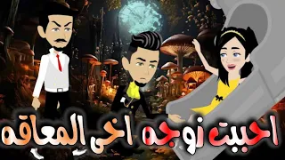 احببت زوجه اخى المعاقه قصه كامله 