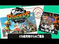 Download Lagu 【スプラトゥーン レイダース】イカ研究所からのご報告【スプラトゥーン 3】