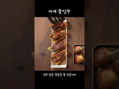 아내 술안주