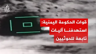 قوات الحكومة اليمنية  استهدفنا آليات تابعة للحوثيين بالمدفعية في مأرب دندنها