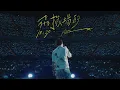 Download Lagu 【Live】陶喆David Tao |《飛機場的10:30》Airport In 10:30 | Soul Power II 台北