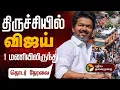 Download Lagu 🔴LIVE : TVK Vijay Campaign | TVK Vijay trichy | Vijay Live Speech | திருச்சியில் விஜய் |  Marakadai