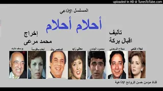 المسلسل الاذاعي الجميل جدا احلام احلام صلاح السعدني نجلاء فتحي 