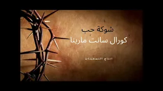 ألبوم شوكة حب فريق سانت مارينا روائع التسعينات  ألبوم شوكة حب فريق سانت مارينا روائع التسعينات