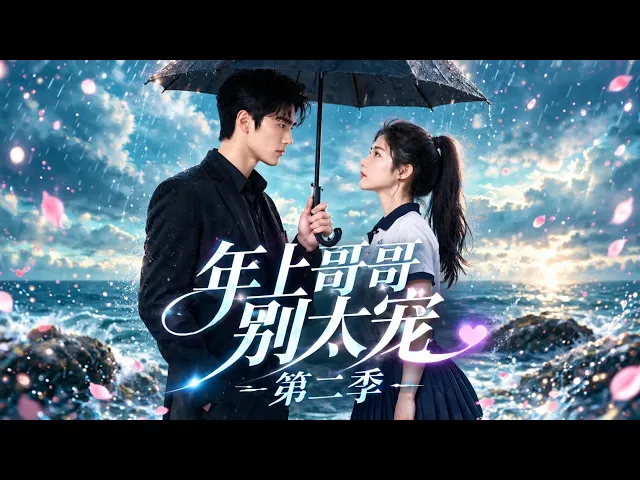年上哥哥别太宠