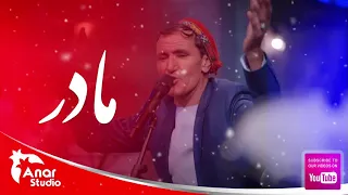 آهنگ مادر از میرمفتون Mother Sing By Mir Maftoon 