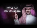 ياحبيبي لاتروح - نادر الشراري & عثمان الشراري | ( حصرياً ) 2022 - 4K
