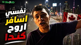 نفسي الم حياتي واسافر اروح كندا   احمد جاد المعجزة لايف    دندنها