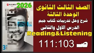 حل كتاب جيمGem الثالث الثانوى انجليزى 2026ترم أول الوحدة الثالثة الدرس الاول والثانى ص111 103 