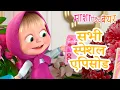 Download Lagu सभी स्पेशल एपिसोड | All special episodes 🥰❤️‍🔥Masha and the Bear in Hindi 2025 👱‍♀️🐻 माशा एंड द बेयर