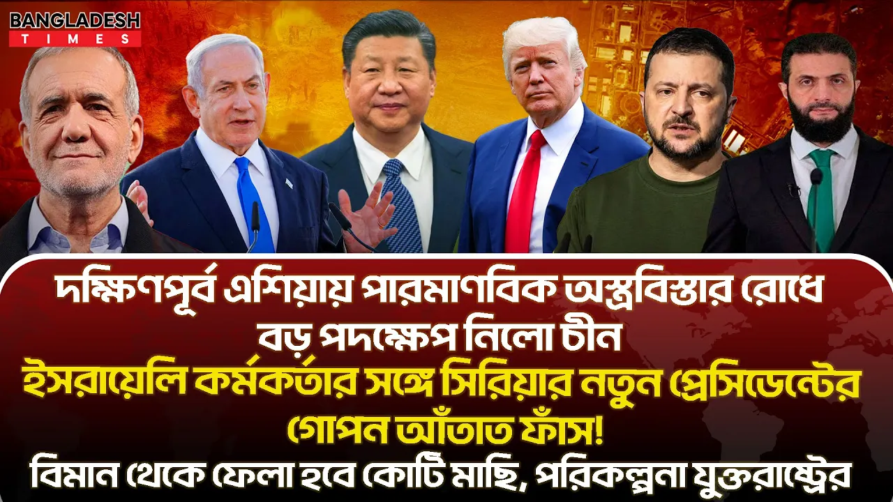 ১০ মিনিটে গোটা বিশ্বের সারাদিনের সর্বশেষ আলোচিত সব খবর