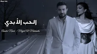 اصاله وا ماجد المهندس   الحب الأبدي                                                 دندنها
