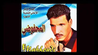 نخاف عليك يا البيضة الغزالة محمد المحفوضي 