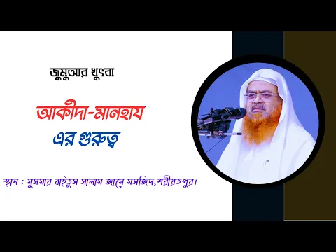 জুমুআর খুৎবা বিষয় : আকীদা-মানহায এর গুরুত্ব