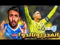 ردة فعل هلالي على مباراة النصر و الاخدود 3-0(انفجر رونالدو 🔥)