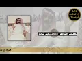 جديد الشاعر محمد بن شايق