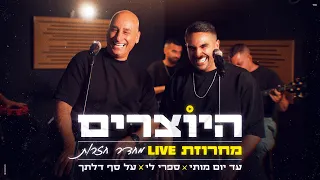 היוצרים עד יום מותי X ספרי לי X על סף דלתך LIVE מתוך חדר החזרות 