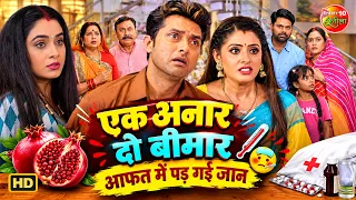 एक अनार दो बीमार आफत में पड़ गई जान | Vikrant, Sanchita & Ritu Singh | Family Comedy Drama