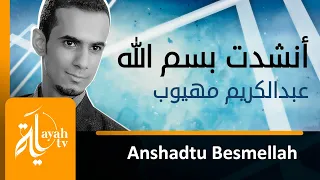 انشدت بسم الله ثم الحمد له عبدالكريم مهيوب كلمات الشيخ سعود الشريم 