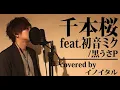 Download Lagu 【男が歌う】千本桜 feat.初音ミク/黒うさP by イノイタル(ITARU INO)歌詞付きフル