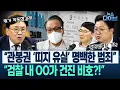 Download Lagu 건진 앞에서 멈춘 구속 영장 “무언가 작동했나?”/'띠지 유실'뿐만이 아니다! 검찰의 증거 인멸, 이거 말고도...(고현준,박지훈,김남일,김정환) | 뉴스 다이브 0820 클립3
