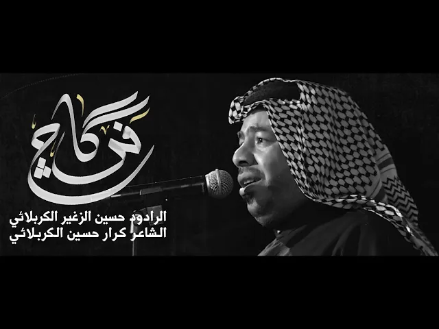 فراكج || الرادود حسين الزغير الكربلائي ||#حسين_الزغير_الكربلائي 