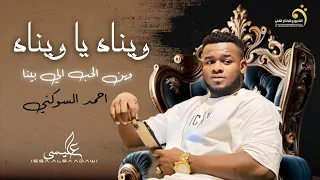 حمسيات الفن الليبي ويناه يا ويناه وين الحب الي بينا احمد السوكني انتاج شركة التاجوري 