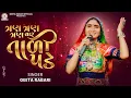 Download Lagu Geeta Rabari -  Tran Tran Vaar Taali Pade | New Gujarati Garba 2024 | @GeetaBenRabariOfficial