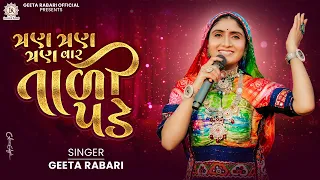 geeta rabari tran tran vaar taali pade new gujarati garba 2024 geetabenrabariofficial