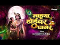 Download Lagu Doyivari Bharli Ghagar | DJ Maddy Mumbai | गौळण गित 2025 || LYRICS _ SANDIP MOHITE || Riya Baikar |