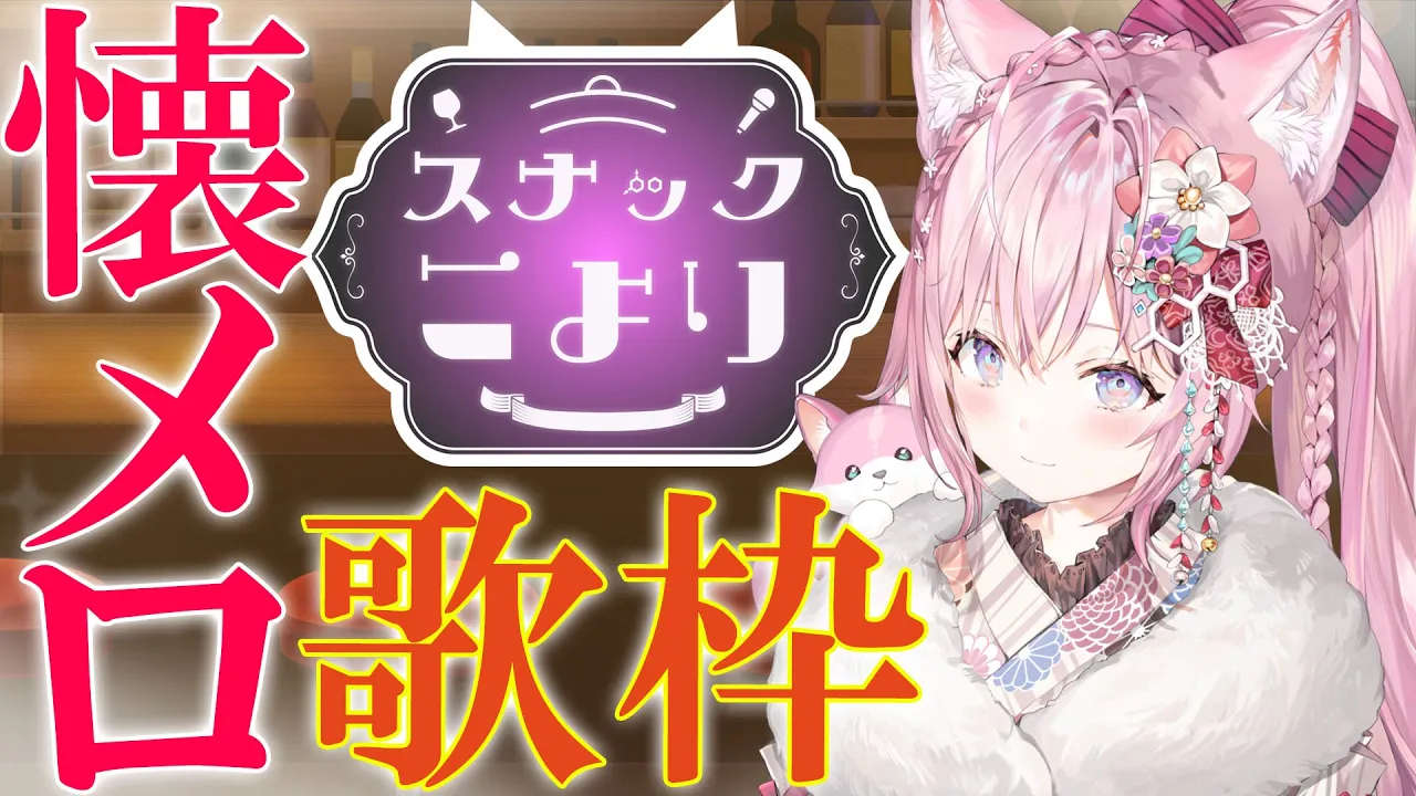 【Singing】懐メロ歌枠でしっぽり～スナックこより～【博衣こより/ホロライブ】
